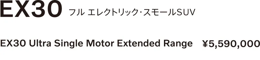 EX30 フルエレクトリック・スモールSUV