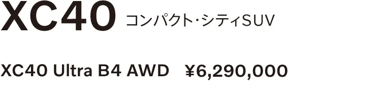 XC40 コンパクト・シティSUV