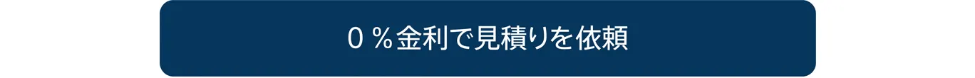 0％金利でのディーラーへのコンタクトはこちらから