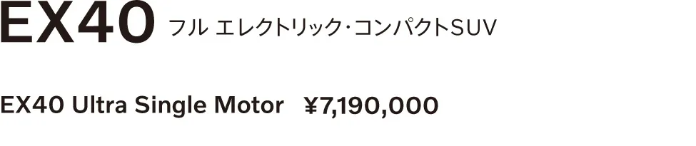 EX40 フル エレクトリック・コンパクトSUV