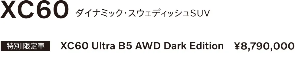 XC60 ダイナミック・スウェディッシュSUV