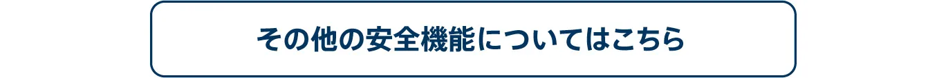 その他の安全装備についてはこちら