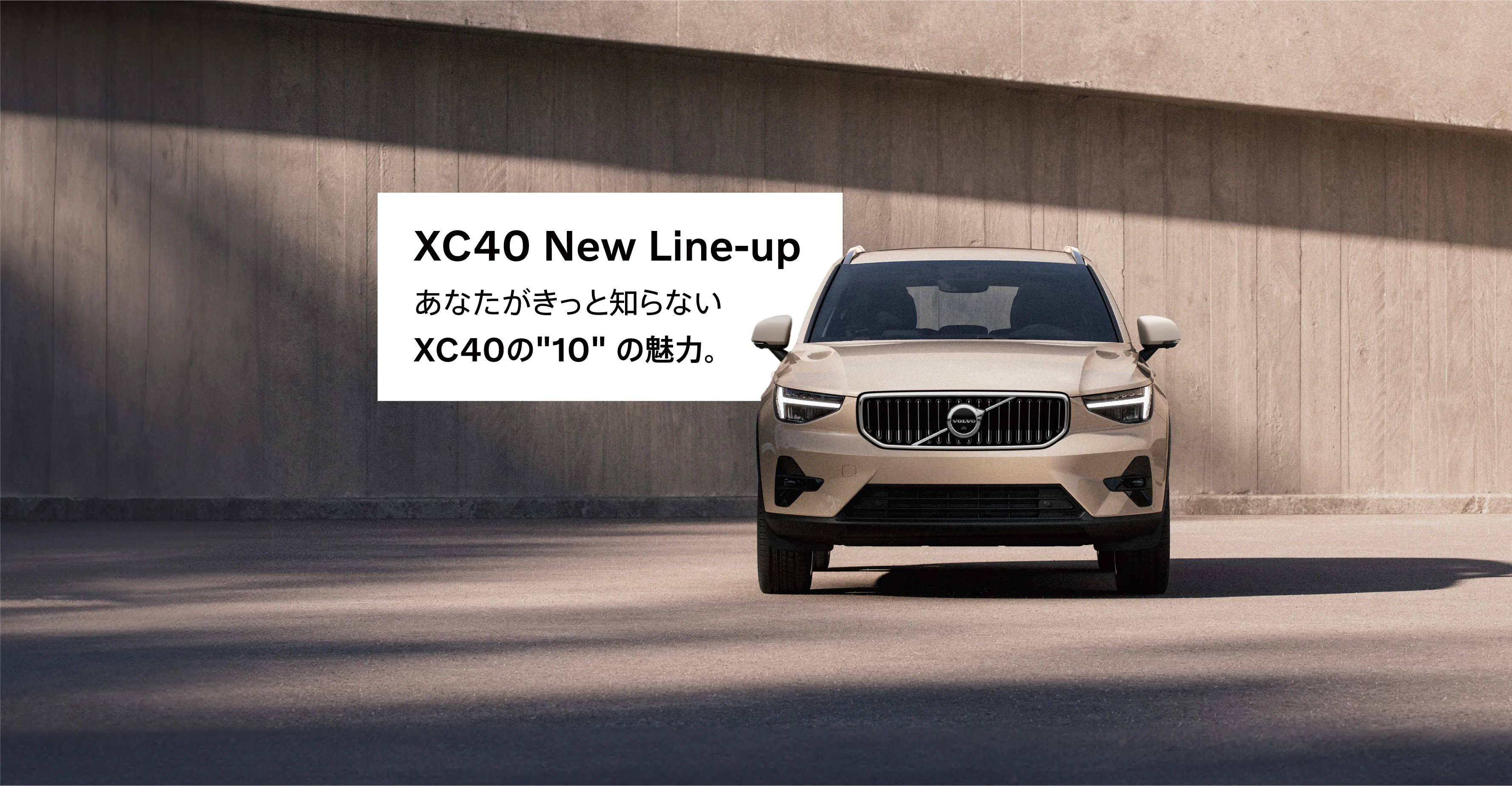 XC40 New Line-up あなたがきっと知らないXC40の10の魅力
