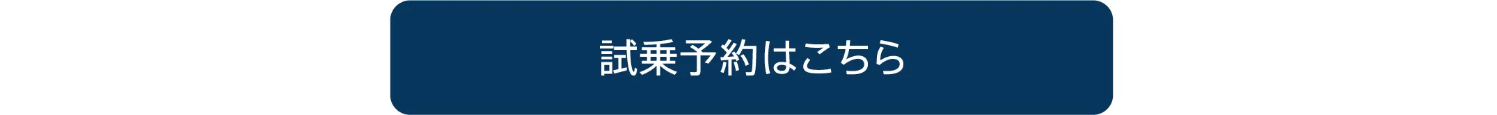 試乗予約はこちら