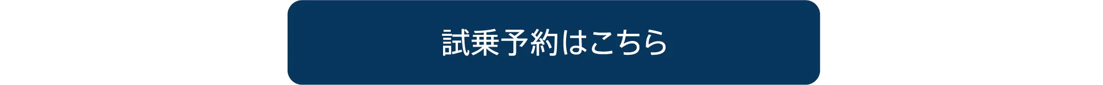 試乗予約はこちら