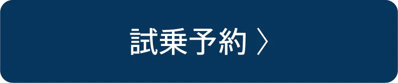 試乗予約
